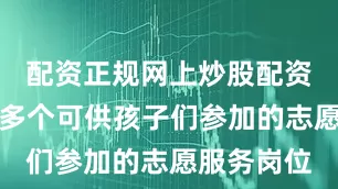 配资正规网上炒股配资成都发布多个可供孩子们参加的志愿服务岗位