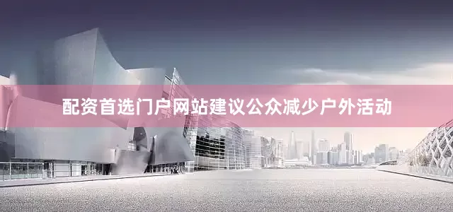 配资首选门户网站建议公众减少户外活动