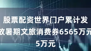 股票配资世界门户累计发放暑期文旅消费券6565万元