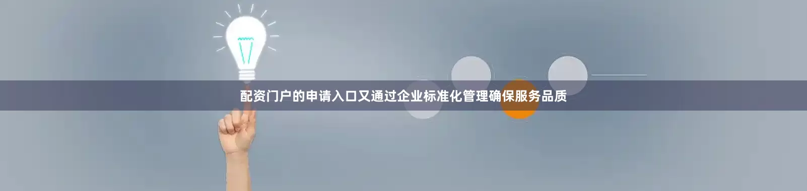 配资门户的申请入口又通过企业标准化管理确保服务品质