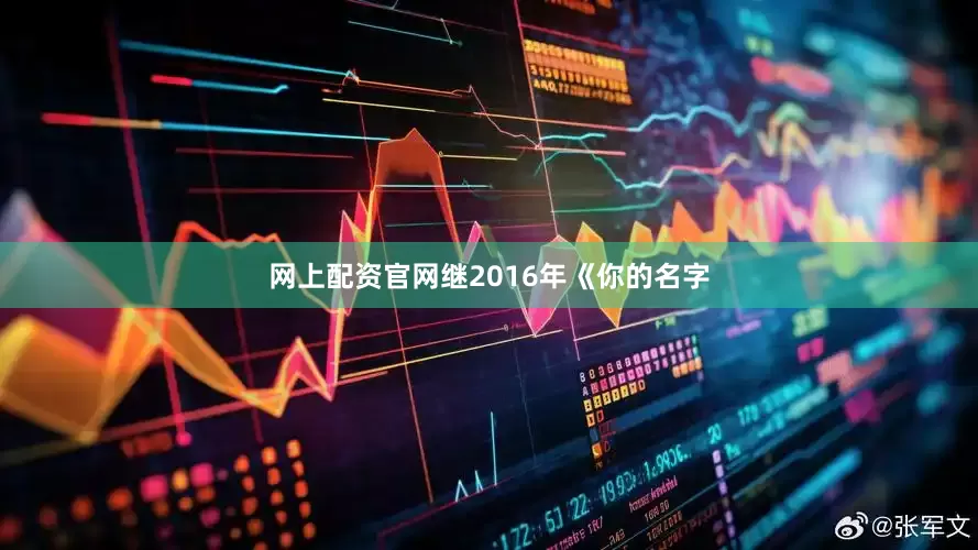 网上配资官网继2016年《你的名字