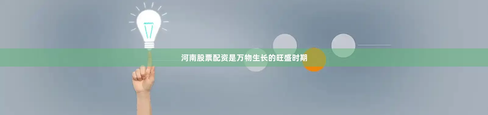 河南股票配资是万物生长的旺盛时期
