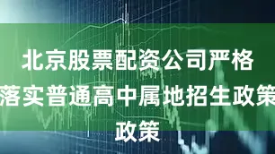北京股票配资公司严格落实普通高中属地招生政策