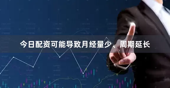 今日配资可能导致月经量少、周期延长