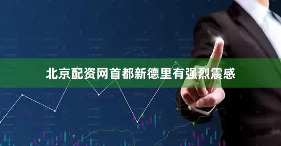 北京配资网首都新德里有强烈震感