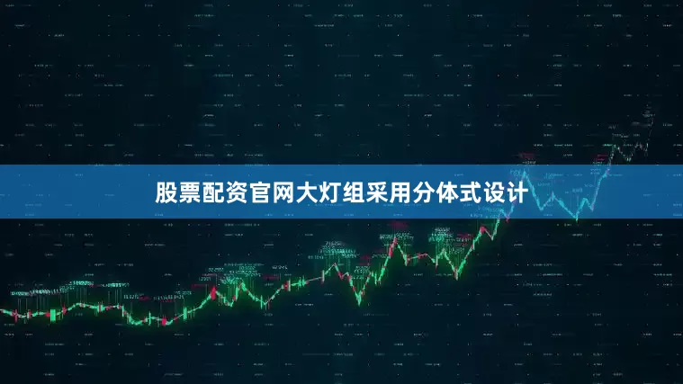 股票配资官网大灯组采用分体式设计