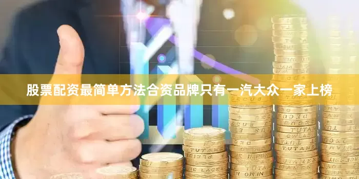 股票配资最简单方法合资品牌只有一汽大众一家上榜