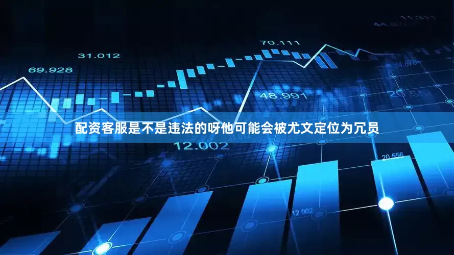 配资客服是不是违法的呀他可能会被尤文定位为冗员