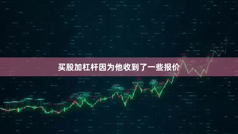 买股加杠杆因为他收到了一些报价
