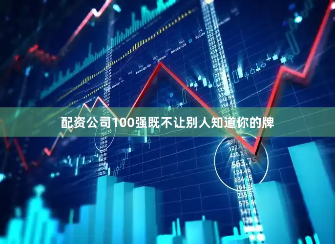 配资公司100强既不让别人知道你的牌
