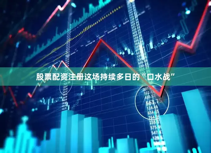 股票配资注册这场持续多日的“口水战”