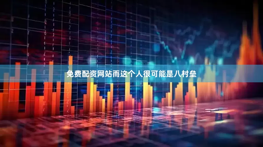免费配资网站而这个人很可能是八村垒