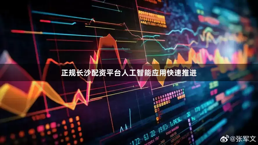 正规长沙配资平台人工智能应用快速推进
